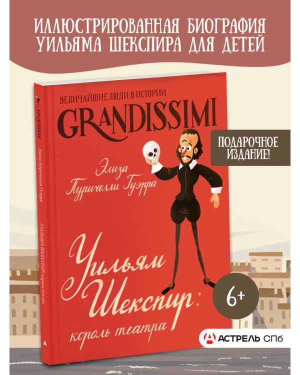 Уильям Шекспир: король театра