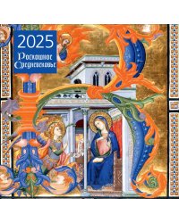 Роскошное Средневековье. Календарь настенный на 2025 год (300х300 мм)
