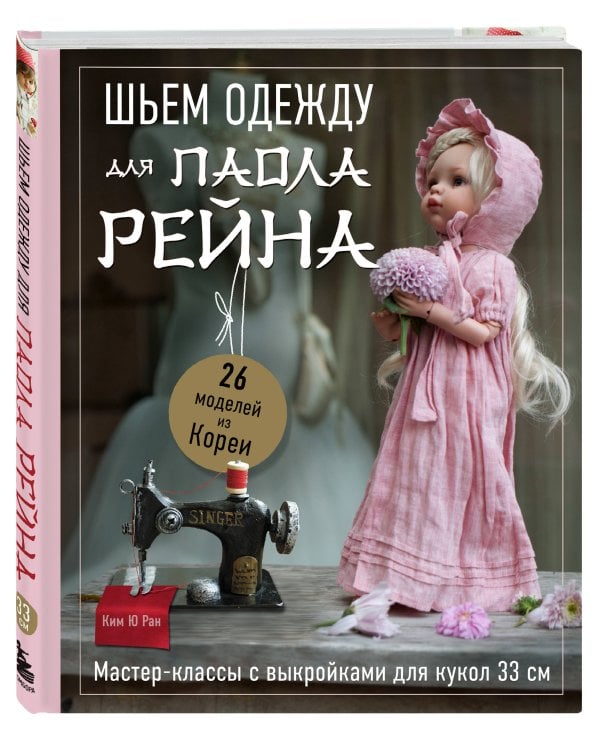 Шьем одежду для Паола Рейна. 26 моделей из Кореи. Мастер-классы с выкройками для кукол 33 см