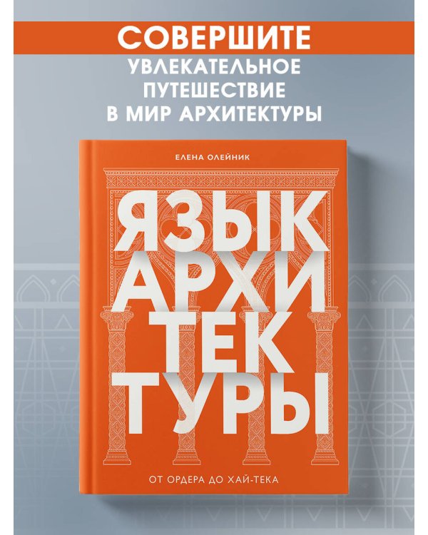 Язык архитектуры. От ордера до хай-тека