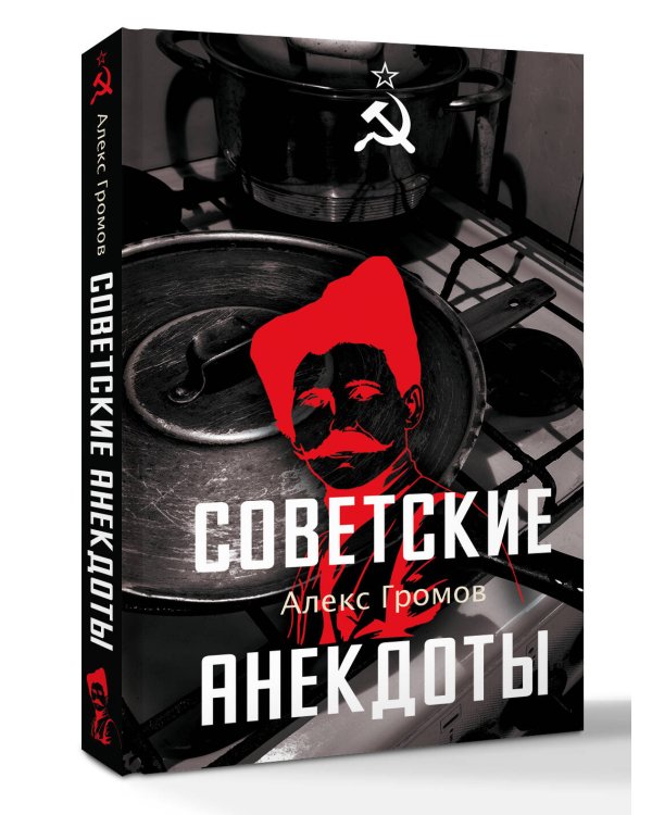 Советские анекдоты