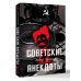 Советские анекдоты