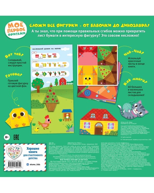 Дополнительное изображение книги «Мое первое оригами. 60 фигурок»