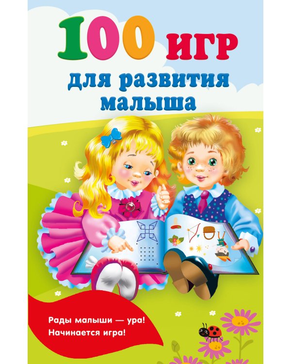 100 игр для развития малыша