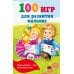 100 игр для развития малыша