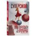 Школа практической астрологии Евгении Шустиной Суперсила. Как раскрыть свой потенциал с помощью астрологии