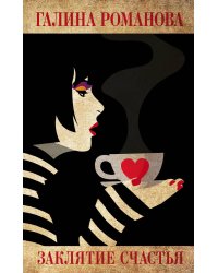 Заклятие счастья