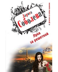 Луна за решеткой