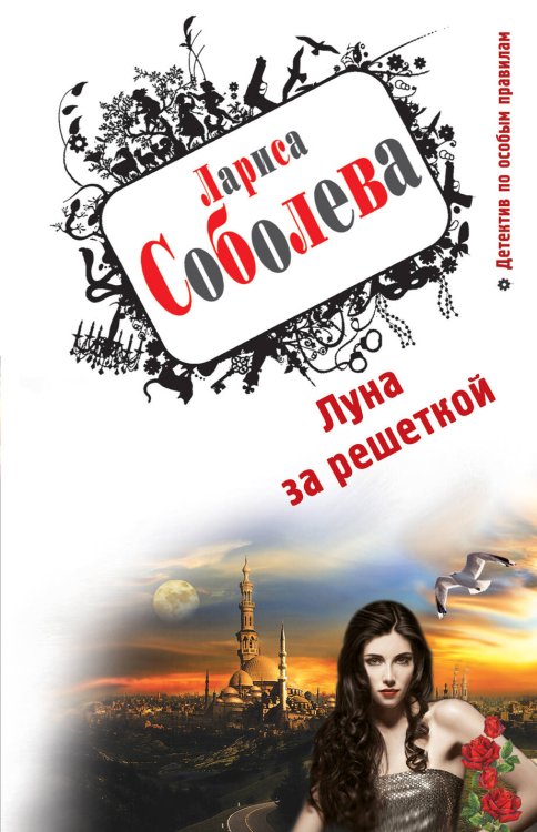 Обложка книги «Луна за решеткой» — Соболева Лариса Павловна, ISBN 9785699585304