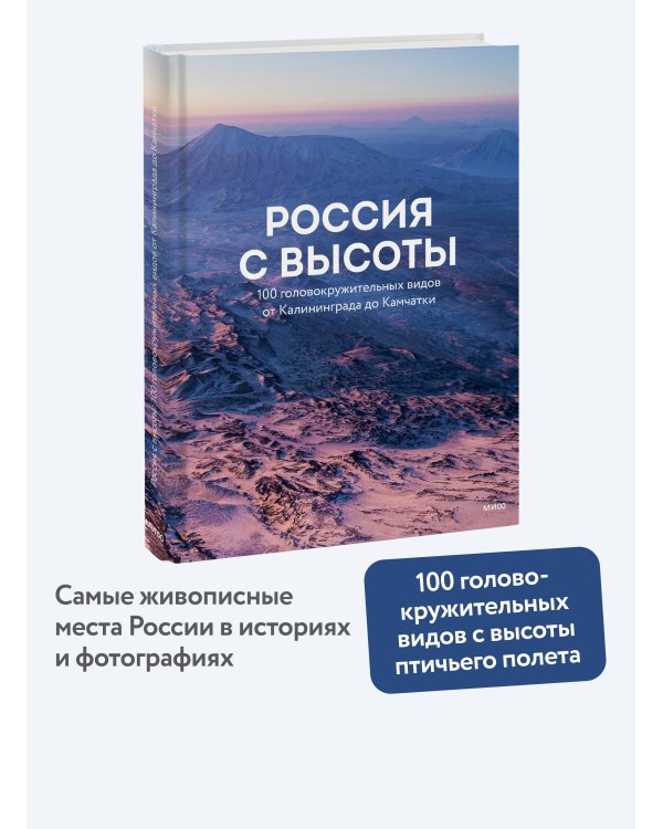 Дополнительное изображение книги «Россия с высоты: 100 головокружительных видов от Калининграда до Камчатки (второе издание)»