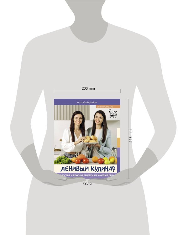 Ленивый кулинар. Простые и вкусные рецепты на каждый день