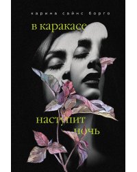 В Каракасе наступит ночь