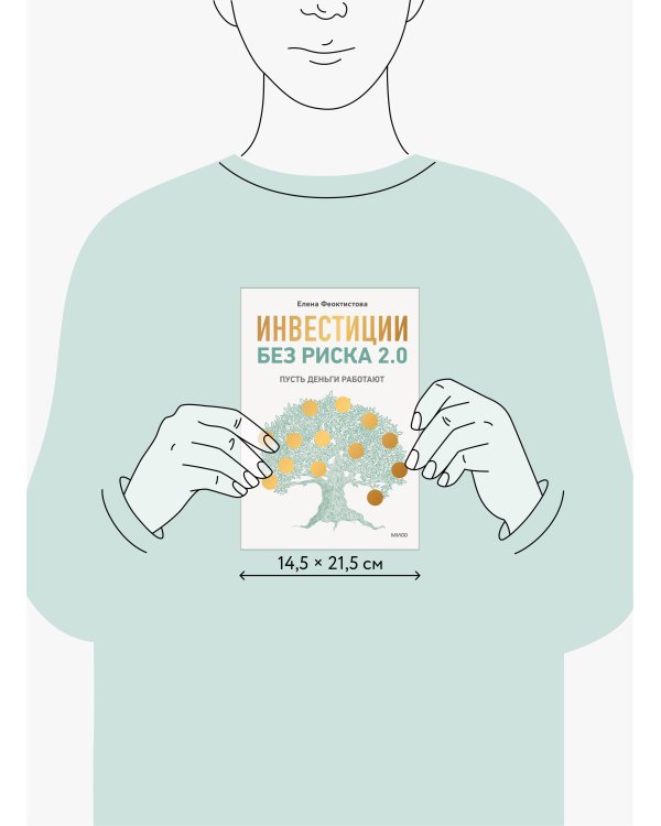 Инвестиции без риска 2.0. Пусть деньги работают
