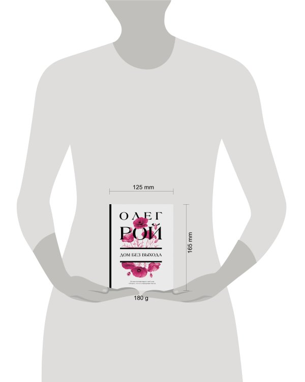 Дом без выхода