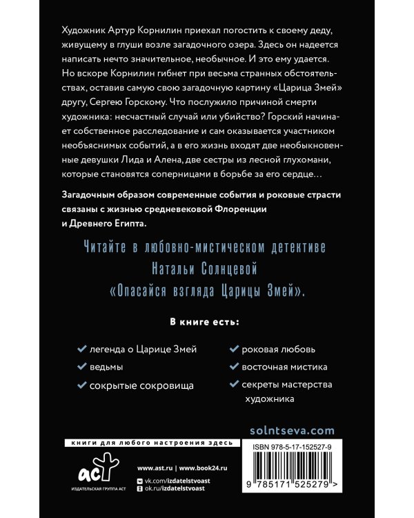 Опасайся взгляда Царицы Змей