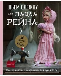Шьем одежду для Паола Рейна. 26 моделей из Кореи. Мастер-классы с выкройками для кукол 33 см
