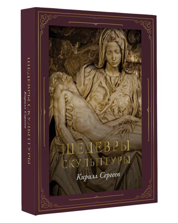 Дополнительное изображение книги «Шедевры скульптуры (футляр)»