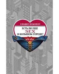 Есть ли еще секс в большом городе?