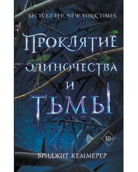 Проклятие одиночества и тьмы (#1)