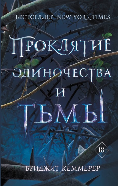 Young Adult. Проклятие Эмберфолла Проклятие одиночества и тьмы (#1)