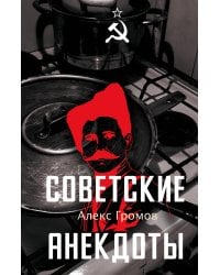 Советские анекдоты
