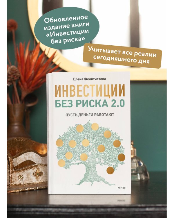 Инвестиции без риска 2.0. Пусть деньги работают