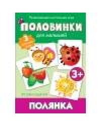 Половинки. Полянка