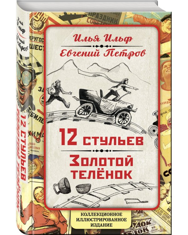12 стульев. Золотой теленок. Коллекционное иллюстрированное издание