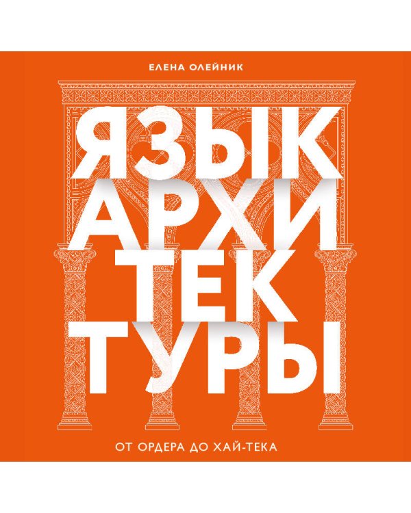 Язык архитектуры. От ордера до хай-тека