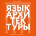 Язык архитектуры. От ордера до хай-тека