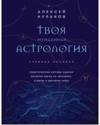 Твоя мунданная астрология. Учебное пособие. Практические методы оценки влияния звезд на человека, страны и регионы мира