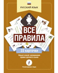 Русский язык: все правила