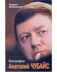 Анатолий Чубайс. Биография