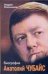 Обложка книги «Анатолий Чубайс. Биография» — Колесников Андрей Владимирович, ISBN 9785170530359