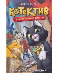 Гаглоев Е. Котектив. Смешной кошачий детектив. Дом с привидениями