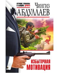 Избыточная мотивация