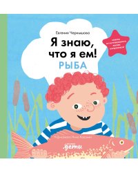 Я знаю, что я ем. Рыба