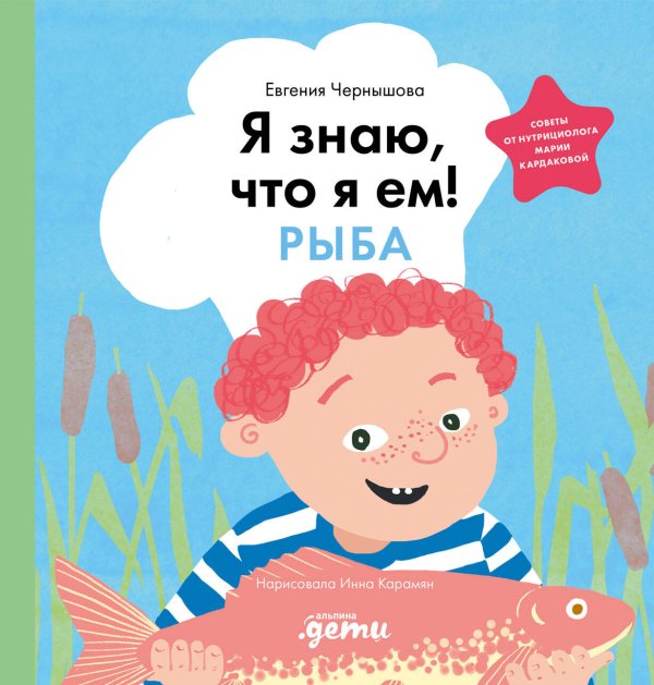 Я знаю, что я ем. Рыба