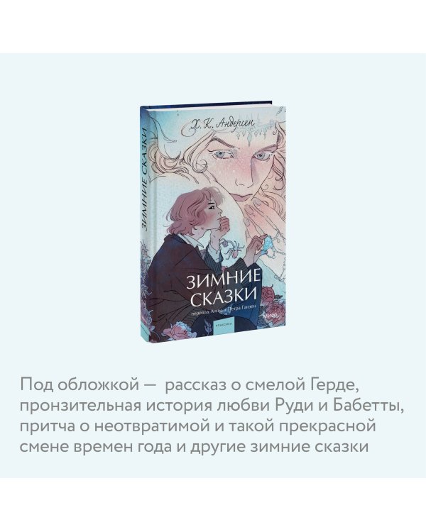 Зимние сказки. Вечные истории. Young Adult