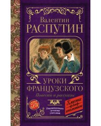Уроки французского. Повести и рассказы