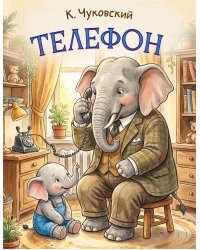 Телефон