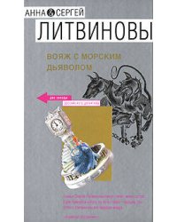 Вояж с морским дьяволом