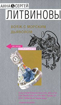 Обложка книги «Вояж с морским дьяволом» — Литвинова А.В.; Литвинов С.В., ISBN 9785699237043