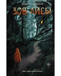 Зов лисы