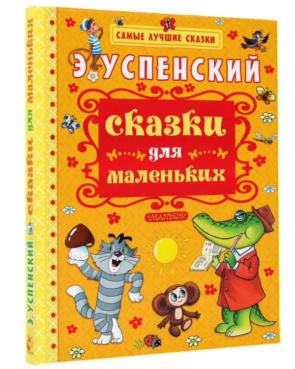 Сказки для маленьких