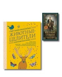 Комплект из 2-х книг: Вестник судьбы. Оракул Ленорман (41 карта и руководство по QR-коду в коробке) + Животные-целители. Волки, лисы, совы и другие дикие животные-архетипы, которые помогут разобраться в себе и исцелят вашу душу