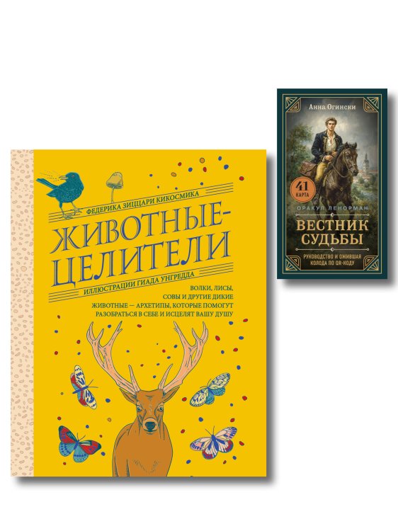 Обложка книги «Комплект из 2-х книг: Вестник судьбы. Оракул Ленорман (41 карта и руководство по QR-коду в коробке) + Животные-целители. Волки, лисы, совы и другие дикие животные-архетипы, которые помогут разобраться в себе и исцелят вашу душу», ISBN 9785042496738