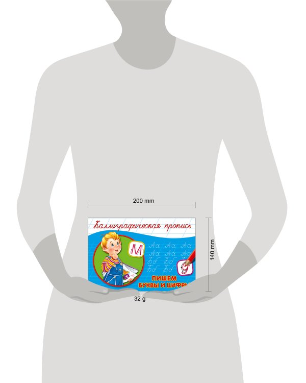 КАЛЛИГРАФИЧЕСКАЯ ПРОПИСЬ А5. альбомная. ПИШЕМ БУКВЫ И ЦИФРЫ