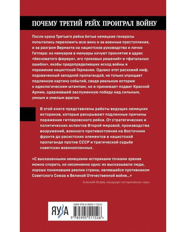 Почему Третий Рейх проиграл войну. Немецкий взгляд