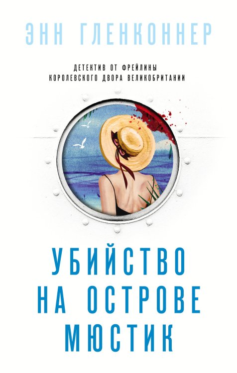 Обложка книги «Убийство на острове Мюстик» — Гленконнер Энн, ISBN 9785041222109
